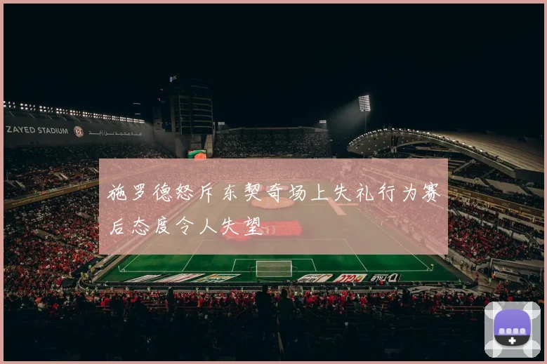 施罗德怒斥东契奇场上失礼行为赛后态度令人失望