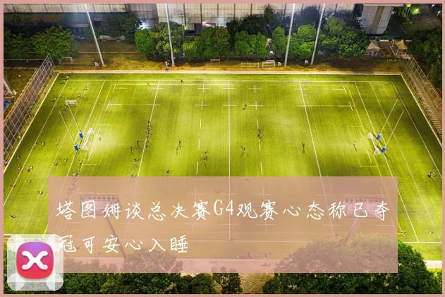 塔图姆谈总决赛G4观赛心态称已夺冠可安心入睡