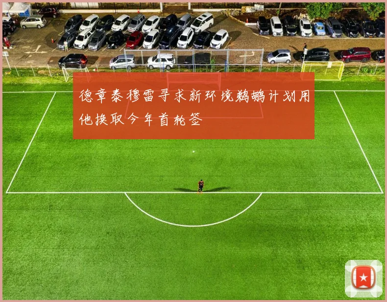 德章泰穆雷寻求新环境鹈鹕计划用他换取今年首轮签